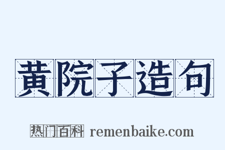 黄院子造句是什么意思的图片